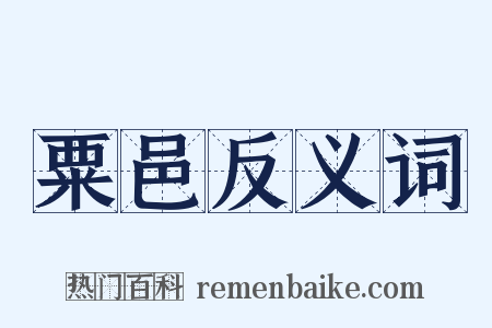 粟邑反义词是什么意思的图片